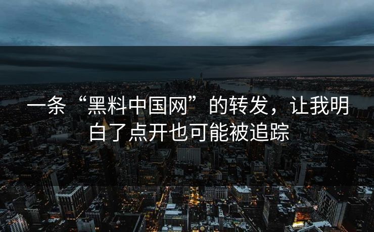 一条“黑料中国网”的转发，让我明白了点开也可能被追踪