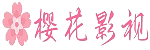 樱花动漫 - 免费在线观看动漫
